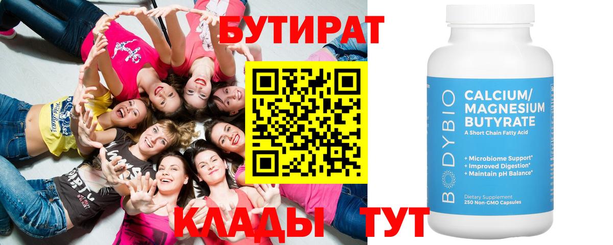 Бутират бутик Москва